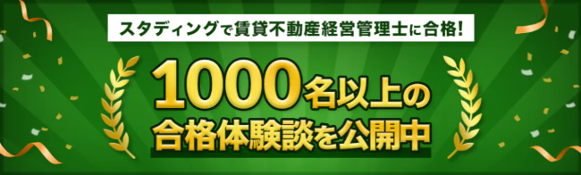 スタディング賃貸不動産経営管理士講座がおすすめの人は？