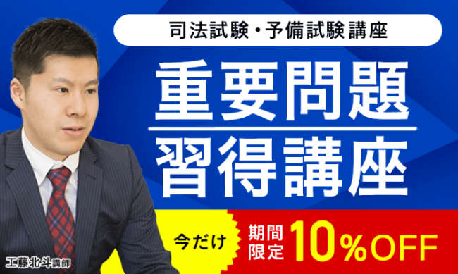 アガルートアカデミーの司法試験・予備試験講座の重要問題習得講座