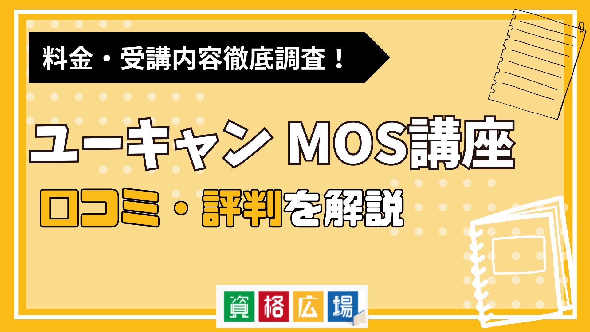 ユーキャンのMOS講座の評判・口コミは？費用や合格率・講師やテキストの評価を解説