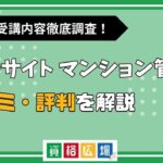 フォーサイトのマンション管理士講座の評判・口コミは？費用や合格率・講師やテキストの評価を解説