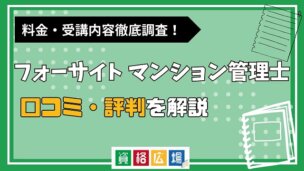 フォーサイトのマンション管理士講座の評判・口コミは？費用や合格率・講師やテキストの評価を解説