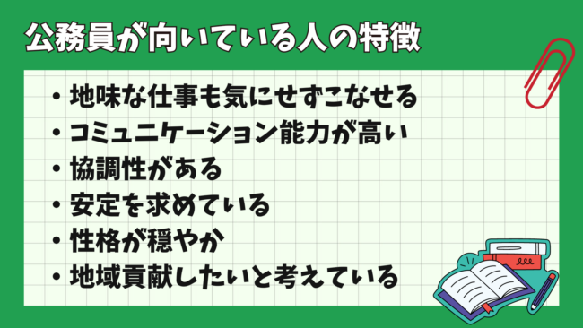 公務員に向いている人の特徴とは？ 共通点