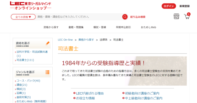 LECの司法書士講座の評判・口コミはどう？講座の内容と料金・実際の合格率について解説