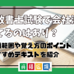 行政書士試験で会社法を捨てるのはあり？出題範囲や覚え方のポイント・おすすめテキストを紹介