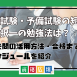 司法試験・予備試験の短答式試験択一のおすすめ勉強法は？過去問の活用方法・合格までのスケジュールを紹介