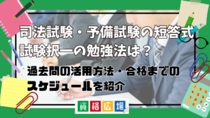 司法試験・予備試験の短答式試験択一のおすすめ勉強法は？過去問の活用方法・合格までのスケジュールを紹介