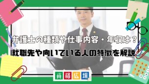 弁護士の種類や仕事内容・年収は？就職先や向いている人の特徴を解説