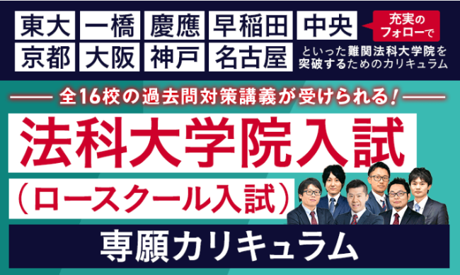 アガルートアカデミーの司法試験・予備試験講座の法科大学院入試対策講座_法科大学院入試専願カリキュラム