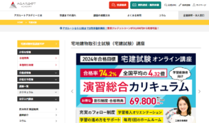 アガルートの宅建試験講座の口コミ・評判は？講座概要から料金・合格実績まで徹底解説