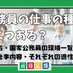 公務員の仕事の種類はいくつある？