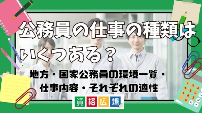 公務員の仕事の種類はいくつある？地方・国家公務員の職種一覧・仕事内容を解説