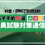 【2024年】社会人の公務員試験対策におすすめ予備校・通信講座ランキング！人気15社の費用・評判を比較