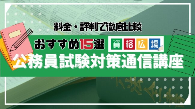 【2024年】社会人の公務員試験対策におすすめ予備校・通信講座ランキング！人気15社の費用・評判を比較