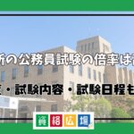 市役所の公務員試験の倍率は高い？難易度・試験内容・試験日程も解説