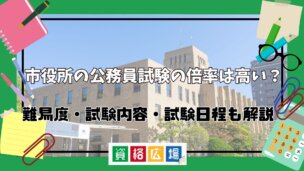 市役所の公務員試験の倍率は高い？難易度・試験内容・試験日程も解説