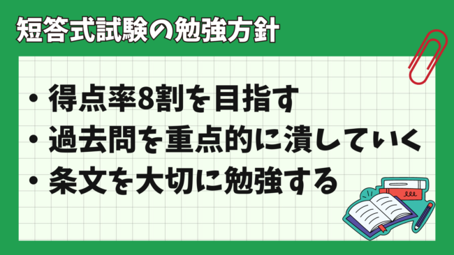 司法試験・予備試験の短答式試験択一のおすすめ勉強法は？　勉強方針