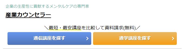 ブラッシュアップ学びの産業カウンセラーの資料請求ボタン