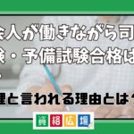 社会人が働きながら司法試験・予備試験合格は無謀？無理と言われる理由とは？