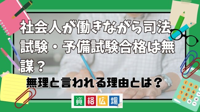 社会人が働きながら司法試験・予備試験合格は無謀？無理と言われる理由とは？