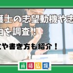 弁護士の志望動機や志望理由を調査！例文や書き方も紹介！