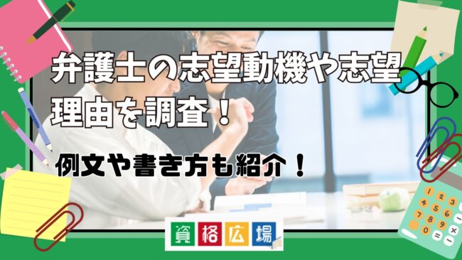 弁護士の志望動機や志望理由を調査！例文や書き方も紹介！