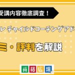 キャリカレのチャイルドコーチングアドバイザーの評判・口コミは？費用や合格率・講師やテキストの評価を解説