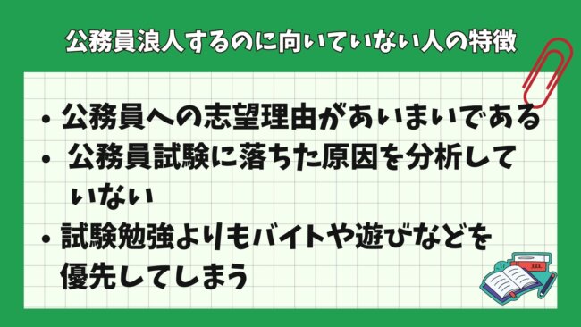 公務員浪人するのに向いていない人の特徴