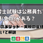 社労士試験は公務員だと優遇(免除)がある？