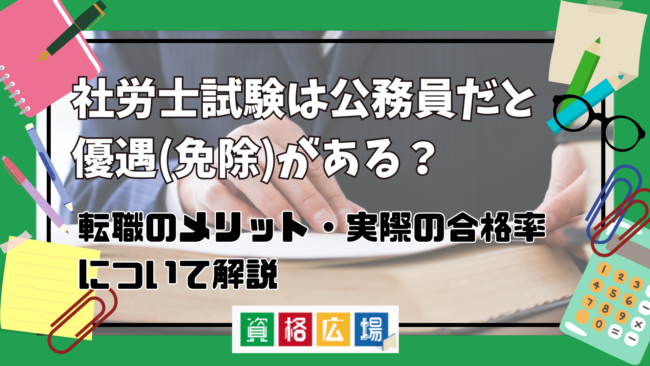 社労士試験は公務員だと優遇(免除)がある？される？転職のメリット・実際の合格率について解説