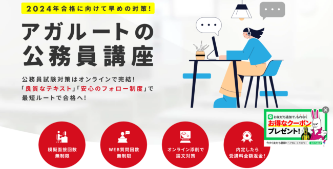 アガルートの公務員試験講座の評判・口コミは？料金費用や合格率・講師やテキストの評価を解説