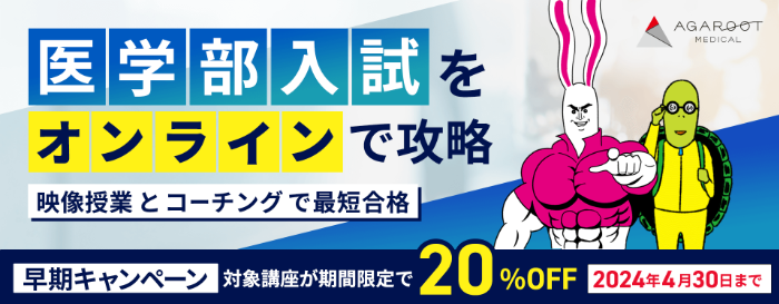 アガルートメディカルの医学部入試通信講座の料金とカリキュラム