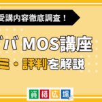 アビバのMOS講座の評判・口コミは？費用や合格率・講師やテキストの評価を解説