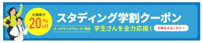 スタディングの司法試験予備試験講座なら無料登録で10%OFFクーポンをゲット！