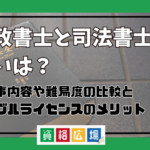 行政書士と司法書士の違いは？どっちが上？仕事内容や難易度の比較とダブルライセンス取得のメリットまで解説