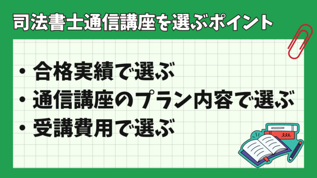 司法書士におすすめの通信講座＆予備校ランキング9選！ 通信講座を選ぶポイント