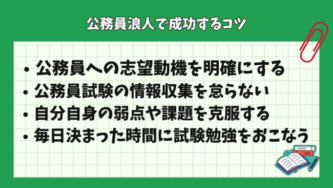 公務員浪人で成功するコツ