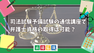 司法試験予備試験の通信講座を受講すれば弁護士資格の取得は可能？