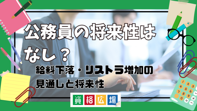 公務員の将来性はなし？給料下落・リストラ増加などの見通しと将来性の高い職種を紹介