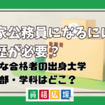 公務員になるには学歴が必要？