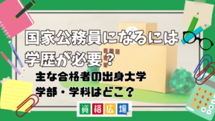 公務員になるには学歴が必要？