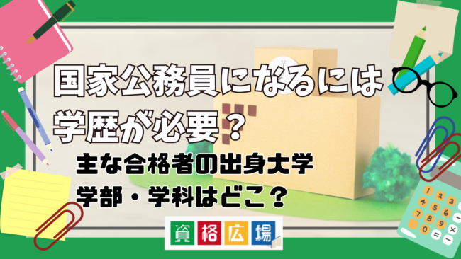 公務員になるには学歴が必要？主な合格者の出身大学・学部・学科はどこ？