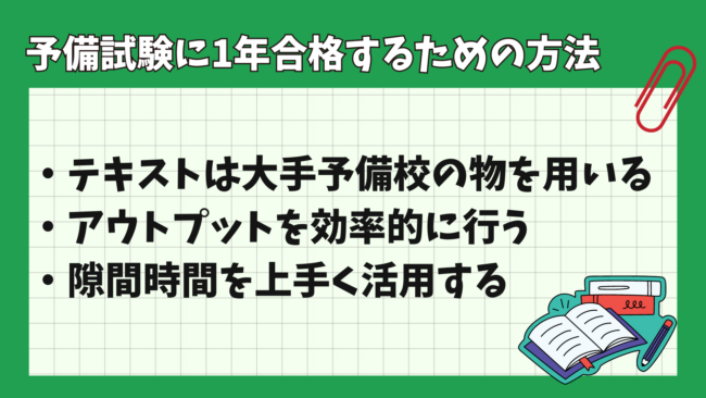 司法試験予備試験1年合格の勉強スケジュールとは？ 1年合格の方法