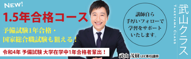 予備試験対策を個別指導でできるLECの1.5年合格コース