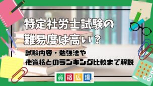 特定社労士試験の難易度は高い？他資格とのランキング比較や合格率・偏差値・勉強時間の目安について解説