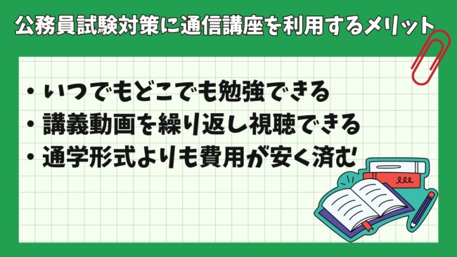 公務員試験対策に通信講座を利用するメリット