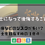 弁護士になって後悔することは？うつ病などのリスクが多い？弁護士を目指す時の注意点