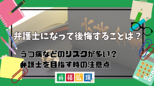 弁護士になって後悔することは？うつ病などのリスクが多い？弁護士を目指す時の注意点