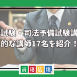 司法試験・司法予備試験講座の魅力的な講師17名をご紹介！