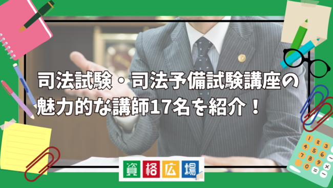 司法試験・司法予備試験講座の魅力的な講師17名をご紹介！