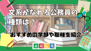 文系がなれる公務員にはどんな種類がある？おすすめの学部や職種を紹介